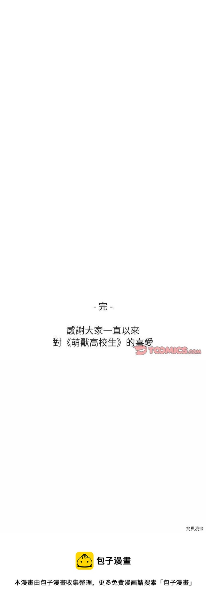 《萌兽高校生》第66话 第30页