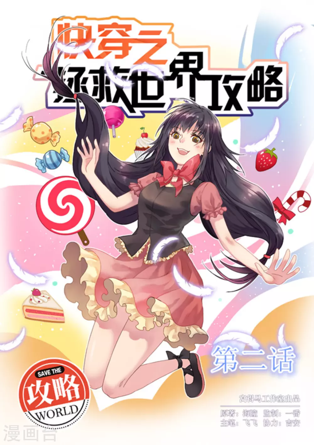 《快穿之拯救世界攻略》第2话 第1页