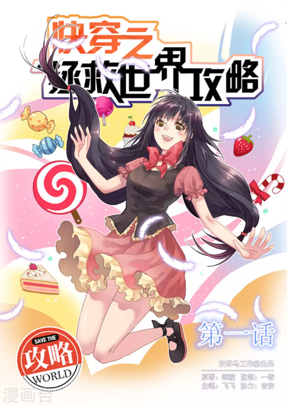 《快穿之拯救世界攻略》第1话 第1页