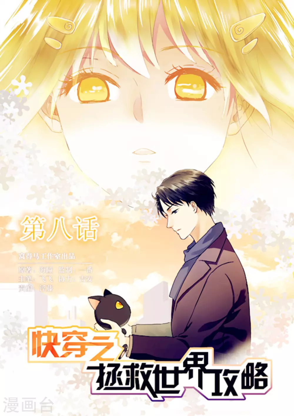 《快穿之拯救世界攻略》第8话 第1页