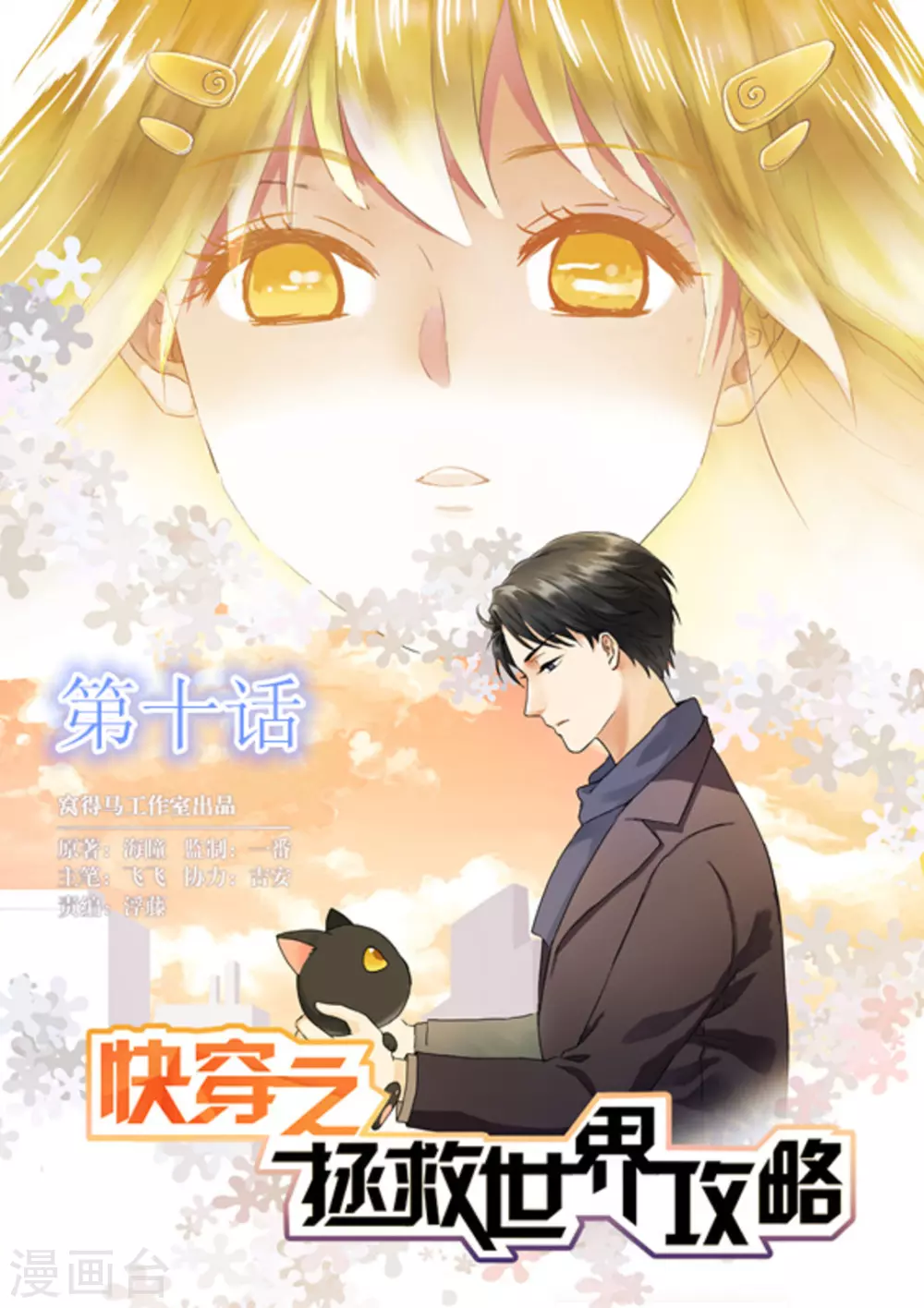 《快穿之拯救世界攻略》第10话 第1页