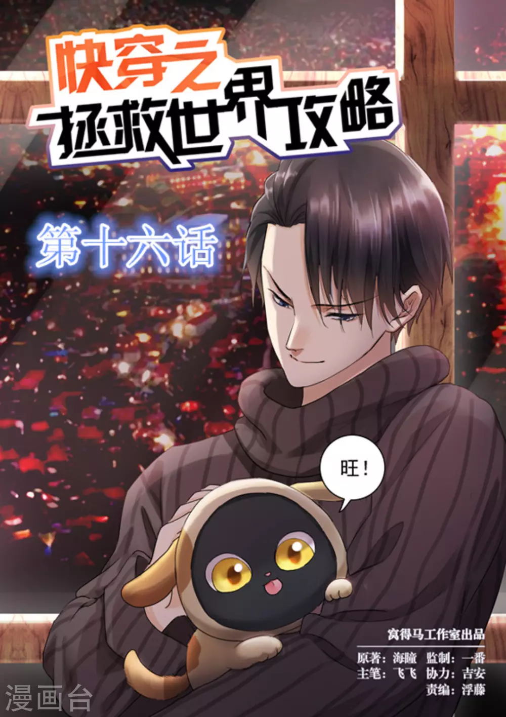 《快穿之拯救世界攻略》第16话 第1页