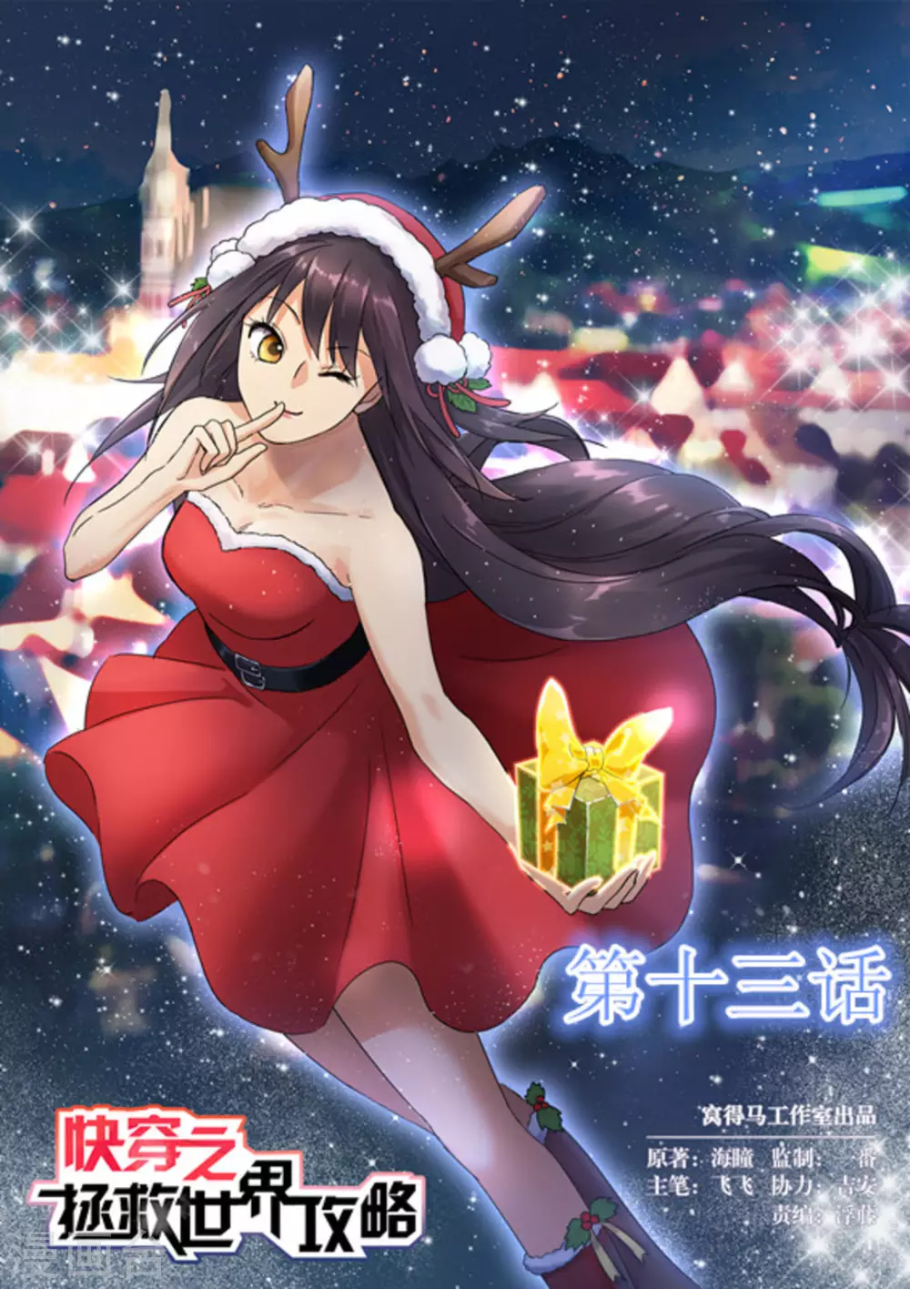 《快穿之拯救世界攻略》第13话 第1页