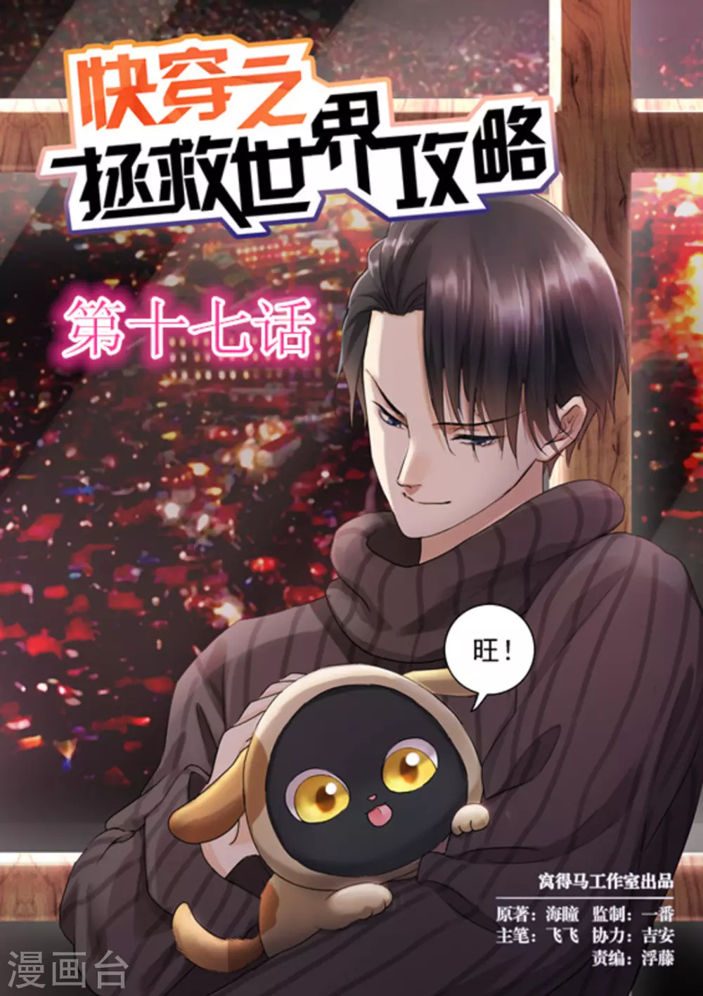 《快穿之拯救世界攻略》第17话 第1页