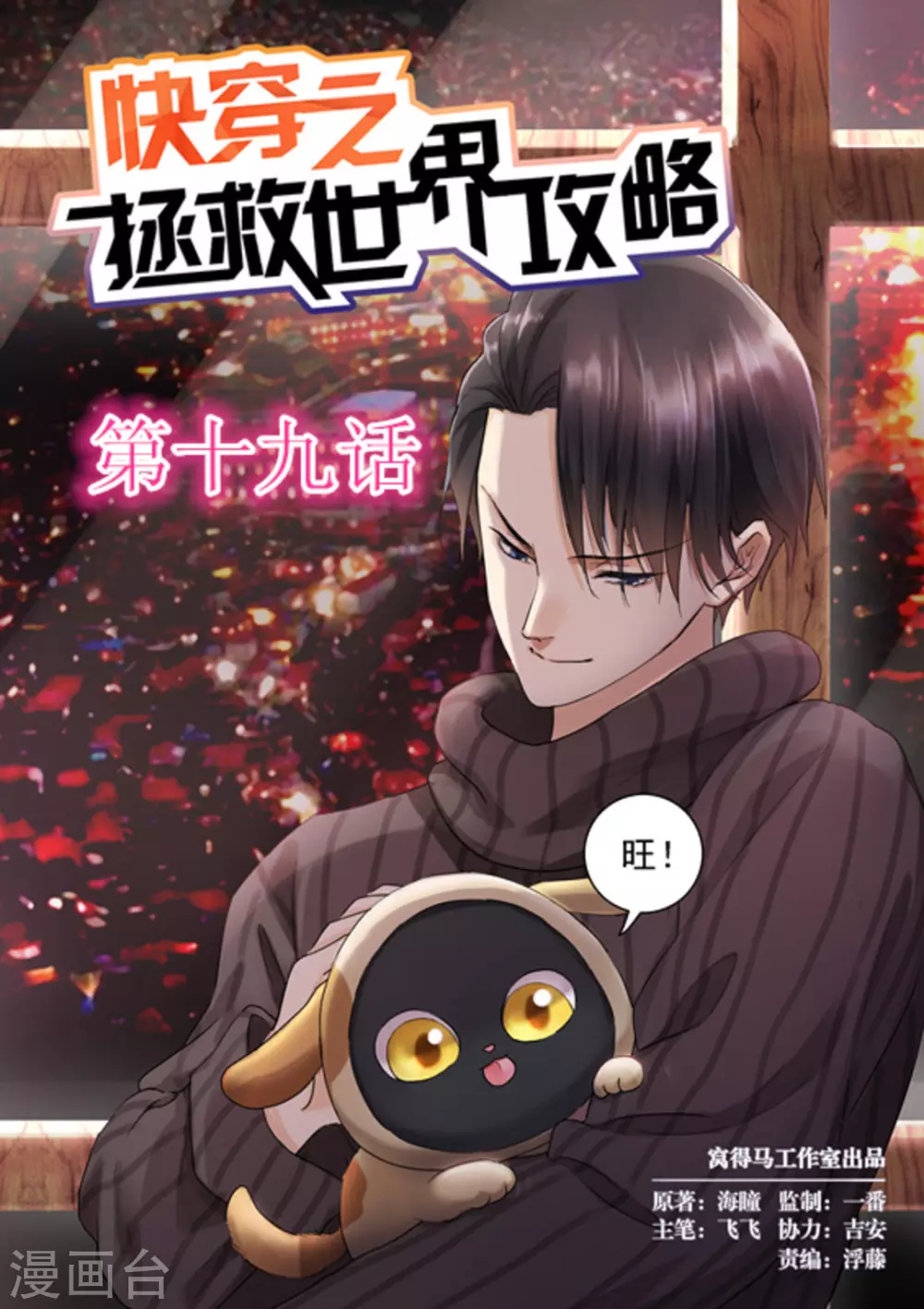 《快穿之拯救世界攻略》第19话 第1页