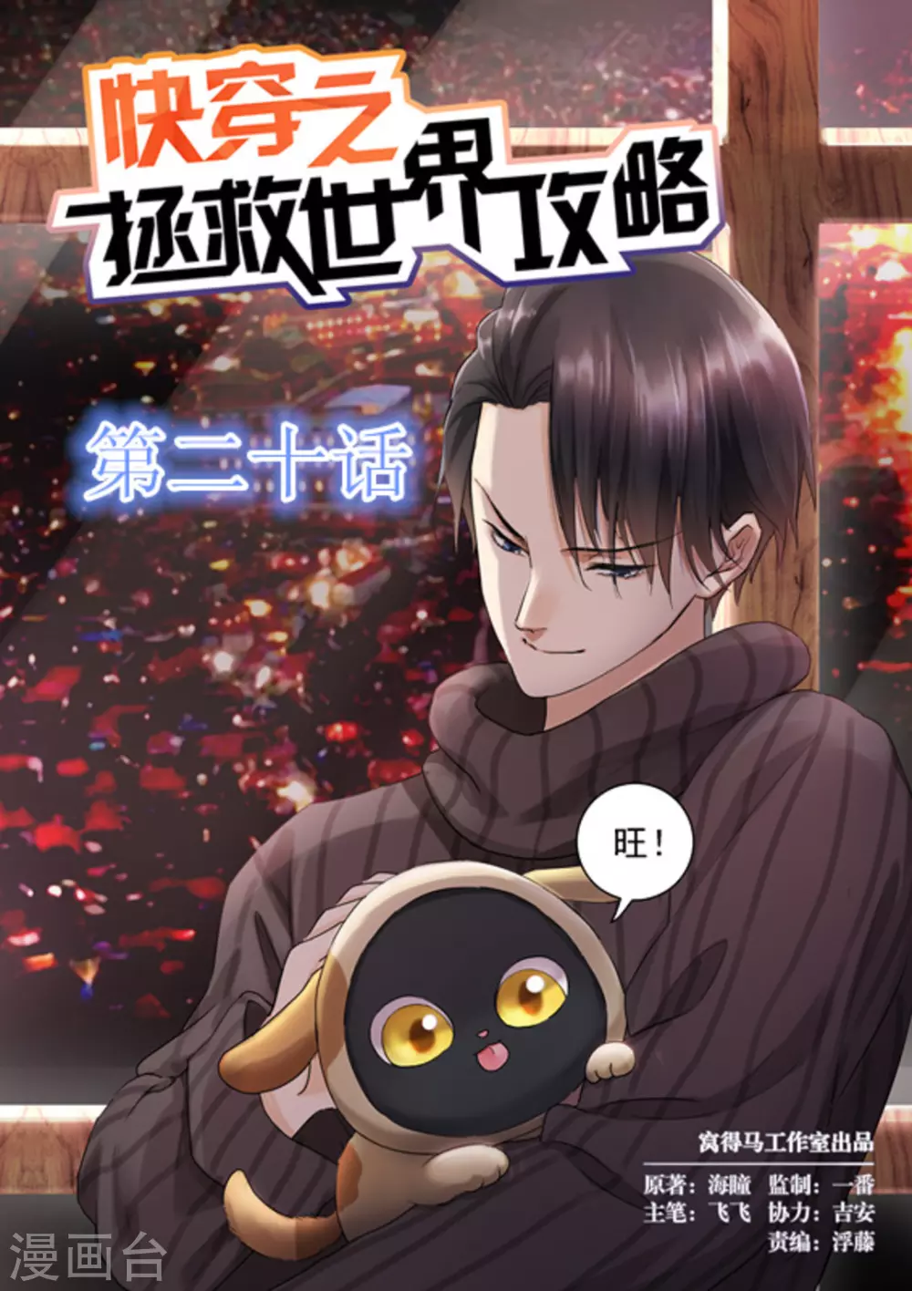 《快穿之拯救世界攻略》第20话 第1页