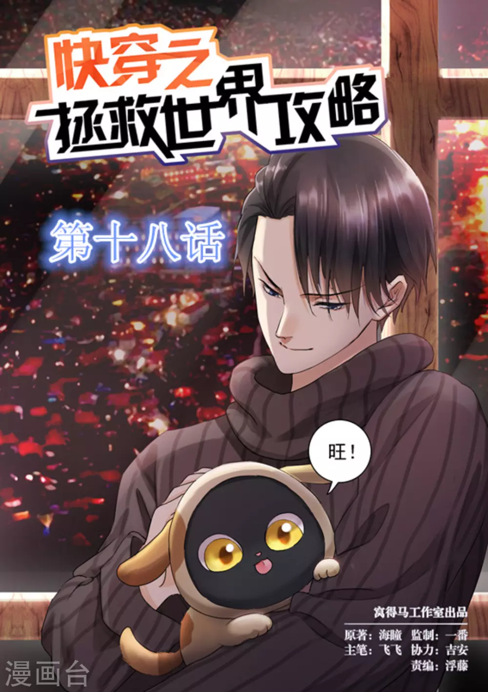 《快穿之拯救世界攻略》第18话 第1页