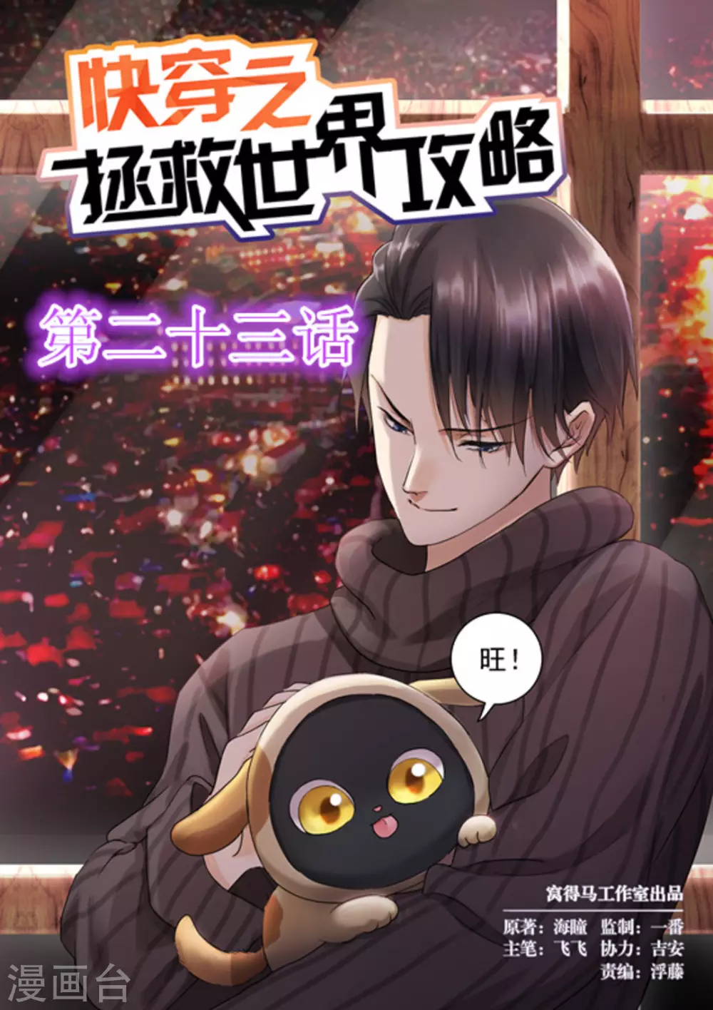《快穿之拯救世界攻略》第23话 第1页