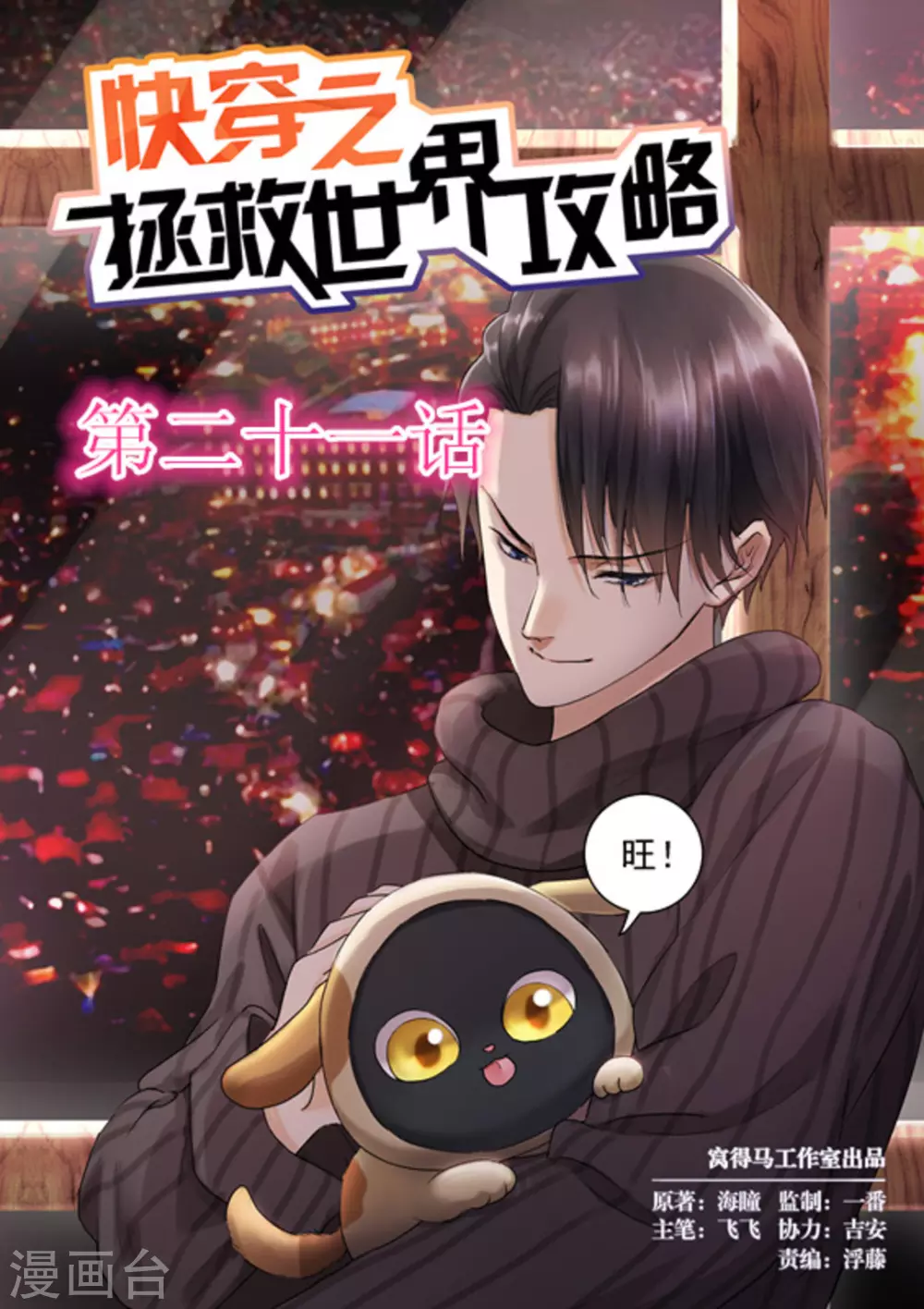 《快穿之拯救世界攻略》第21话 第1页