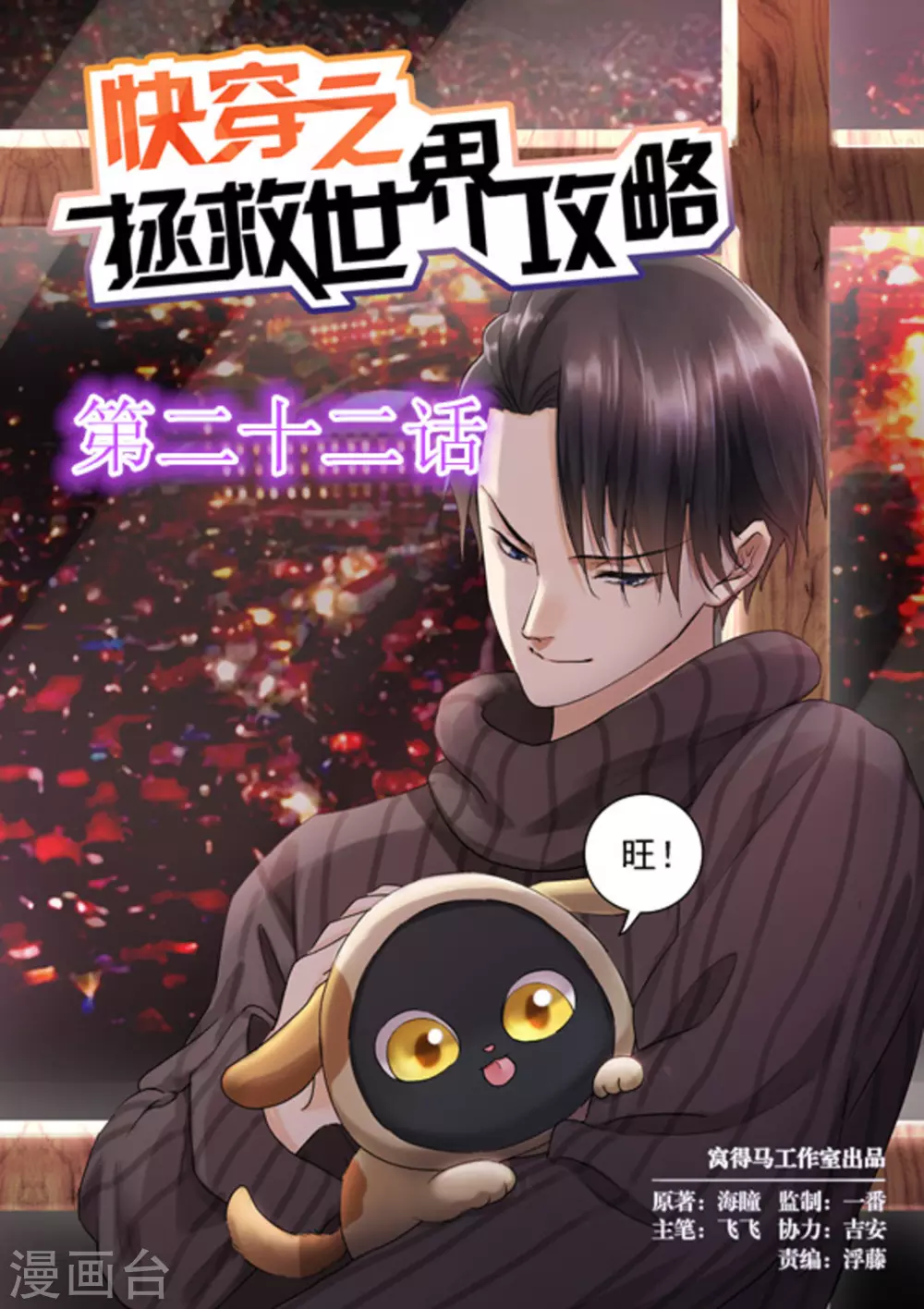 《快穿之拯救世界攻略》第22话 第1页