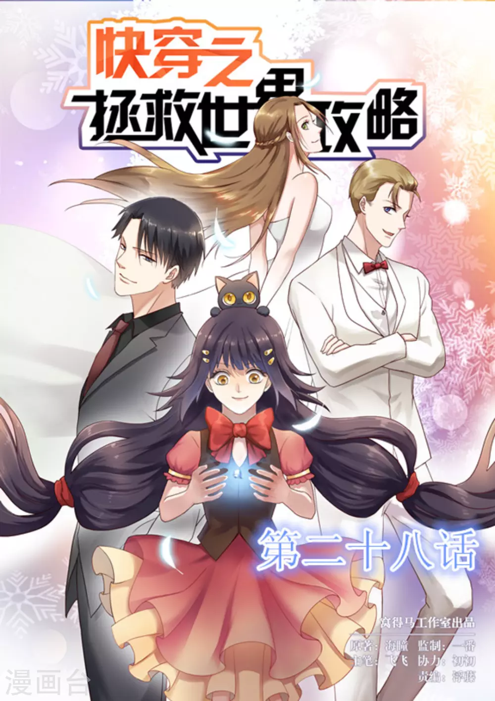 《快穿之拯救世界攻略》第28话 第1页