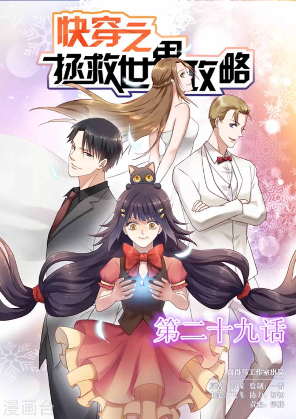 《快穿之拯救世界攻略》第29话 第1页
