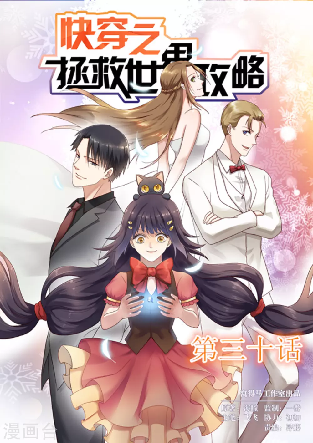 《快穿之拯救世界攻略》第30话 第1页