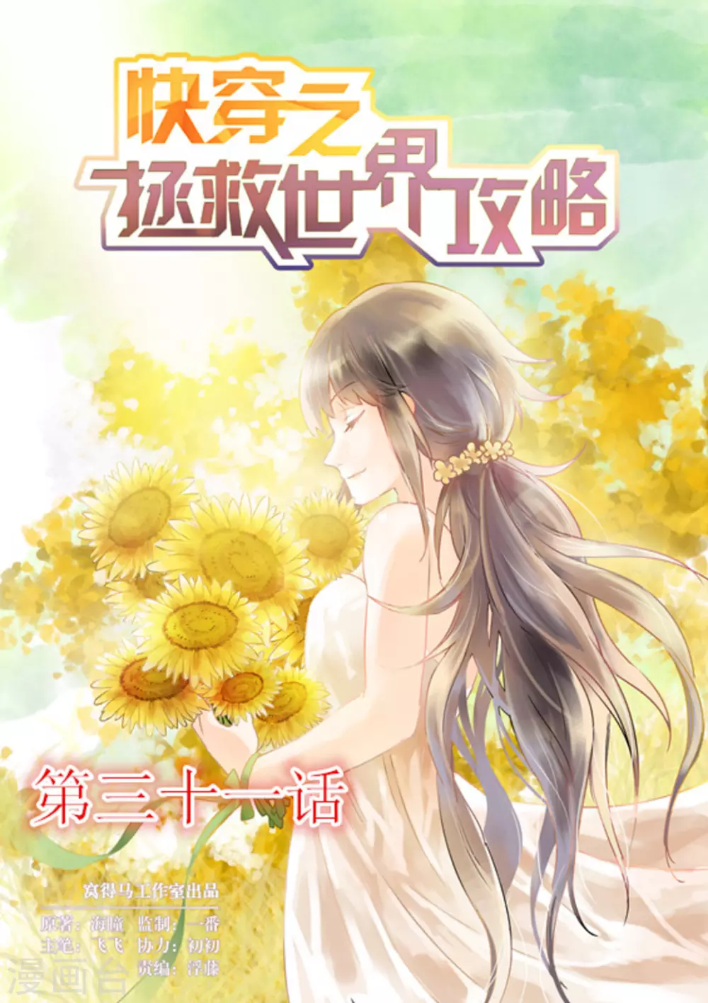 《快穿之拯救世界攻略》第31话 第1页