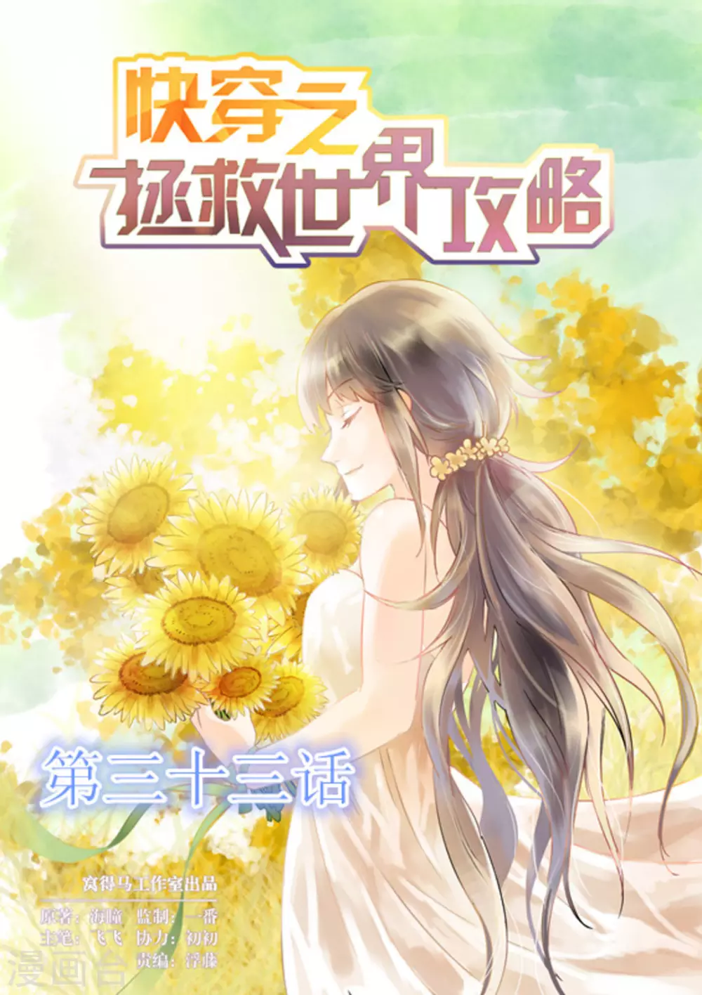 《快穿之拯救世界攻略》第33话 第1页