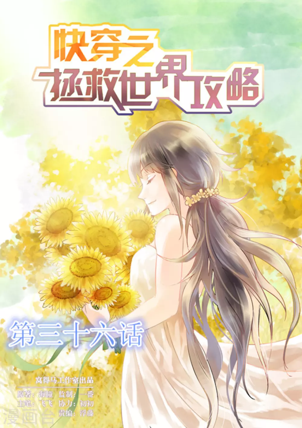 《快穿之拯救世界攻略》第36话 第1页