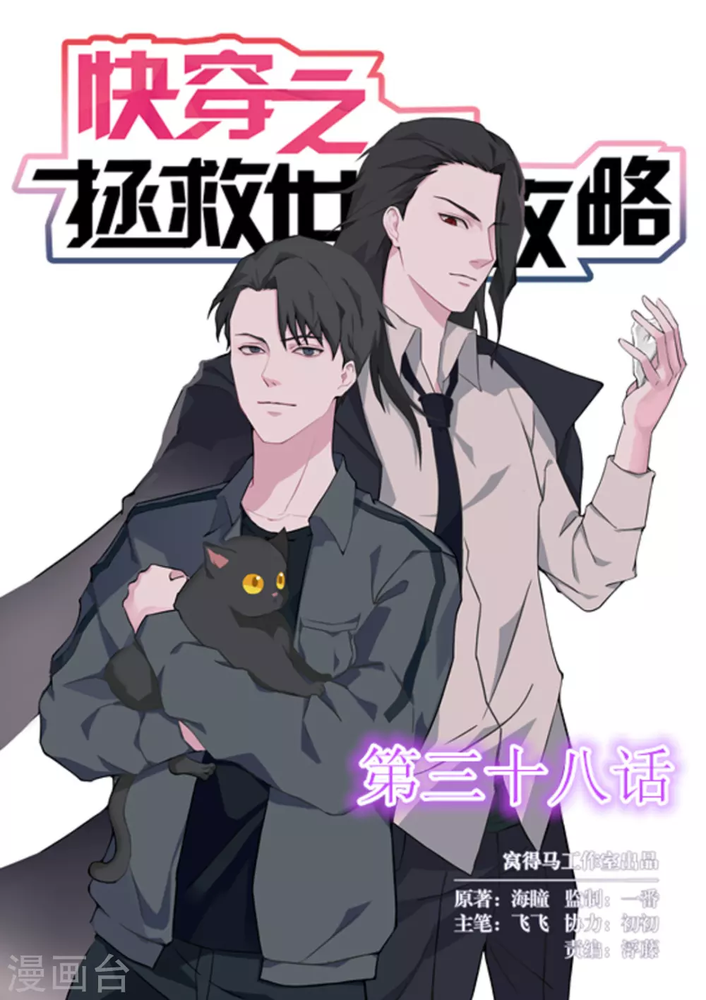 《快穿之拯救世界攻略》第38话 第1页
