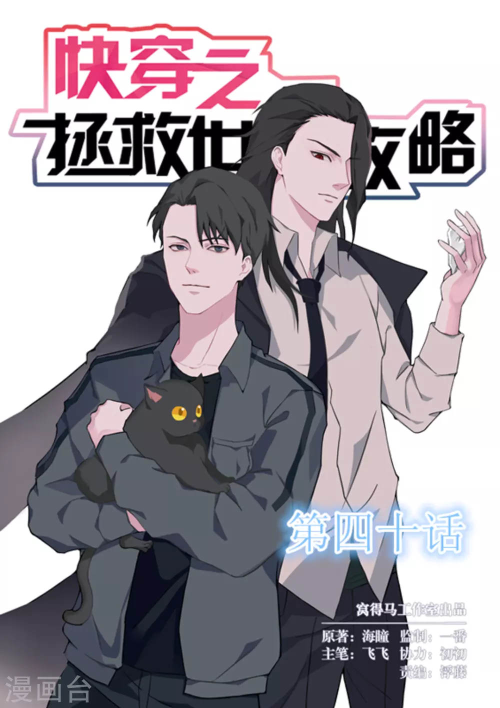 《快穿之拯救世界攻略》第40话 第1页