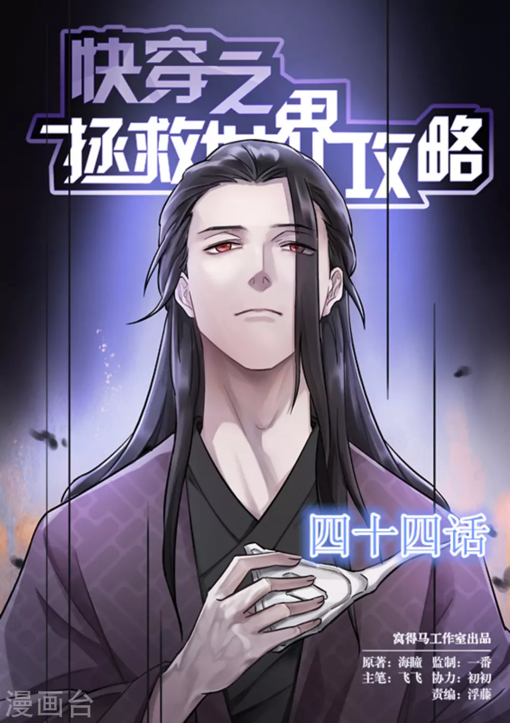 《快穿之拯救世界攻略》第44话 第1页