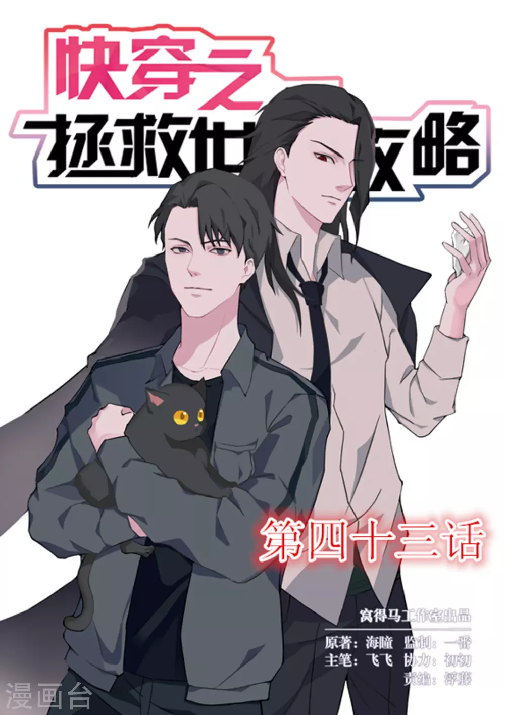 《快穿之拯救世界攻略》第43话 第1页