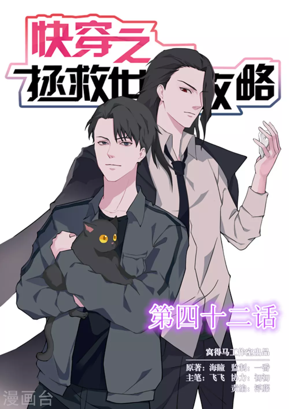 《快穿之拯救世界攻略》第42话 第1页