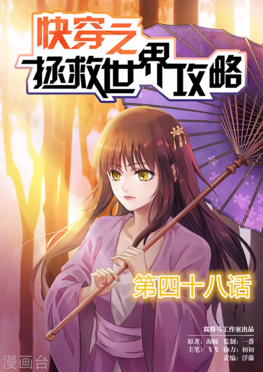 《快穿之拯救世界攻略》第48话 第1页
