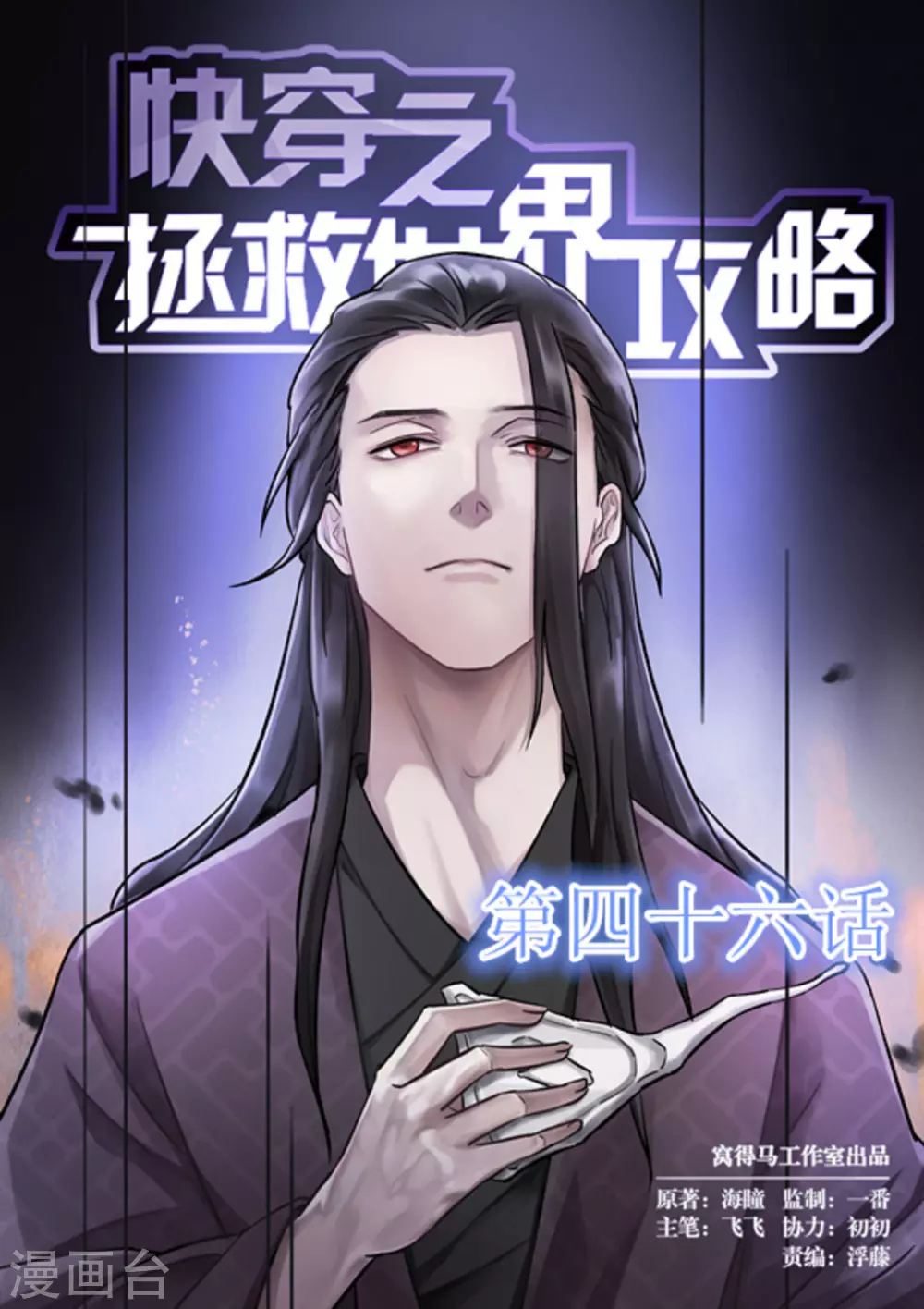 《快穿之拯救世界攻略》第46话 第1页