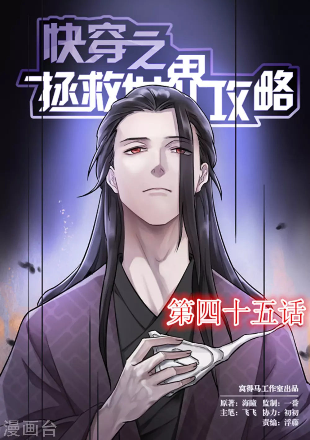 《快穿之拯救世界攻略》第45话 第1页