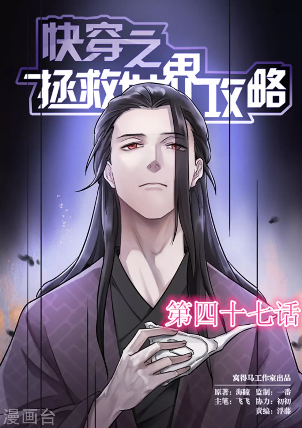 《快穿之拯救世界攻略》第47话 第1页
