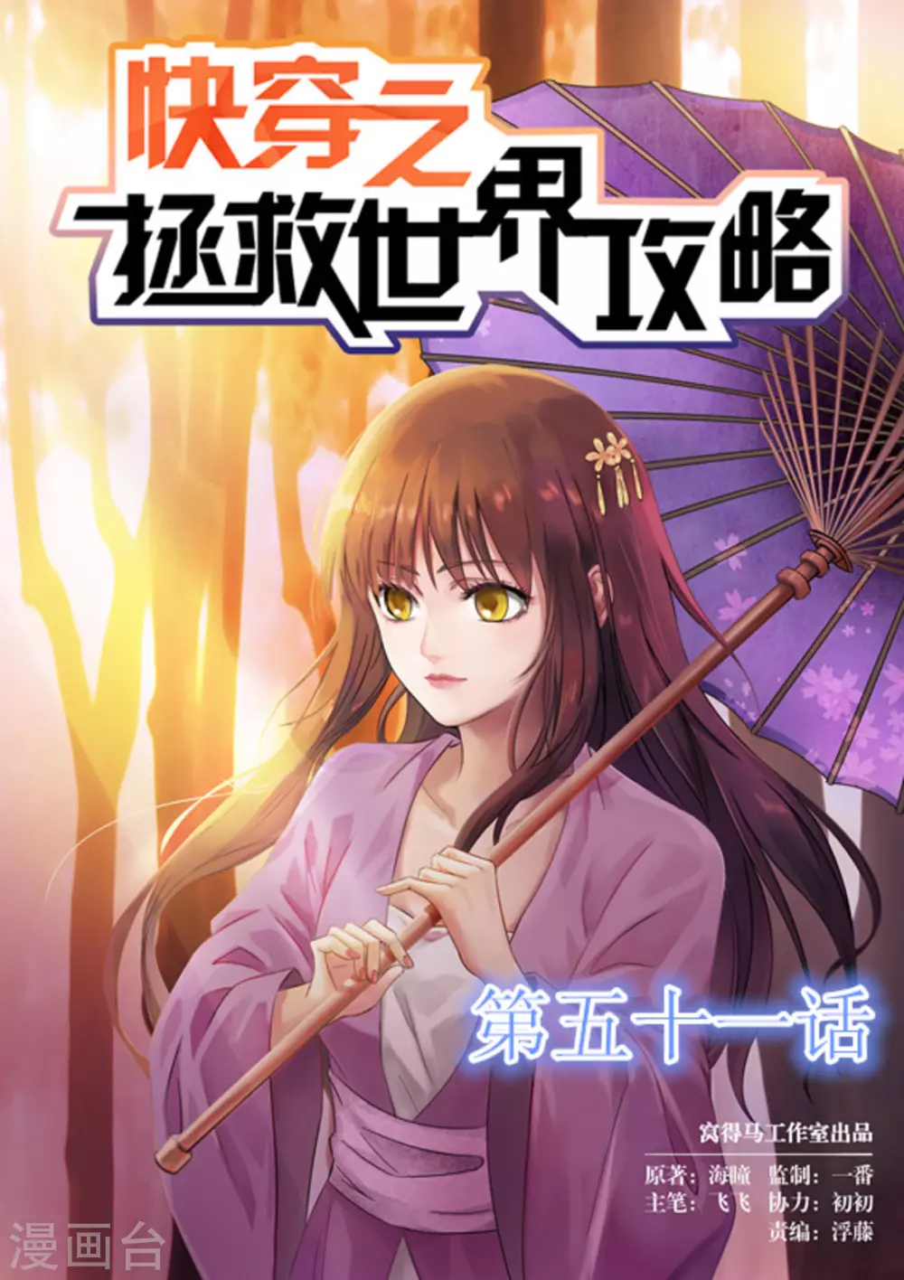 《快穿之拯救世界攻略》第51话 第1页