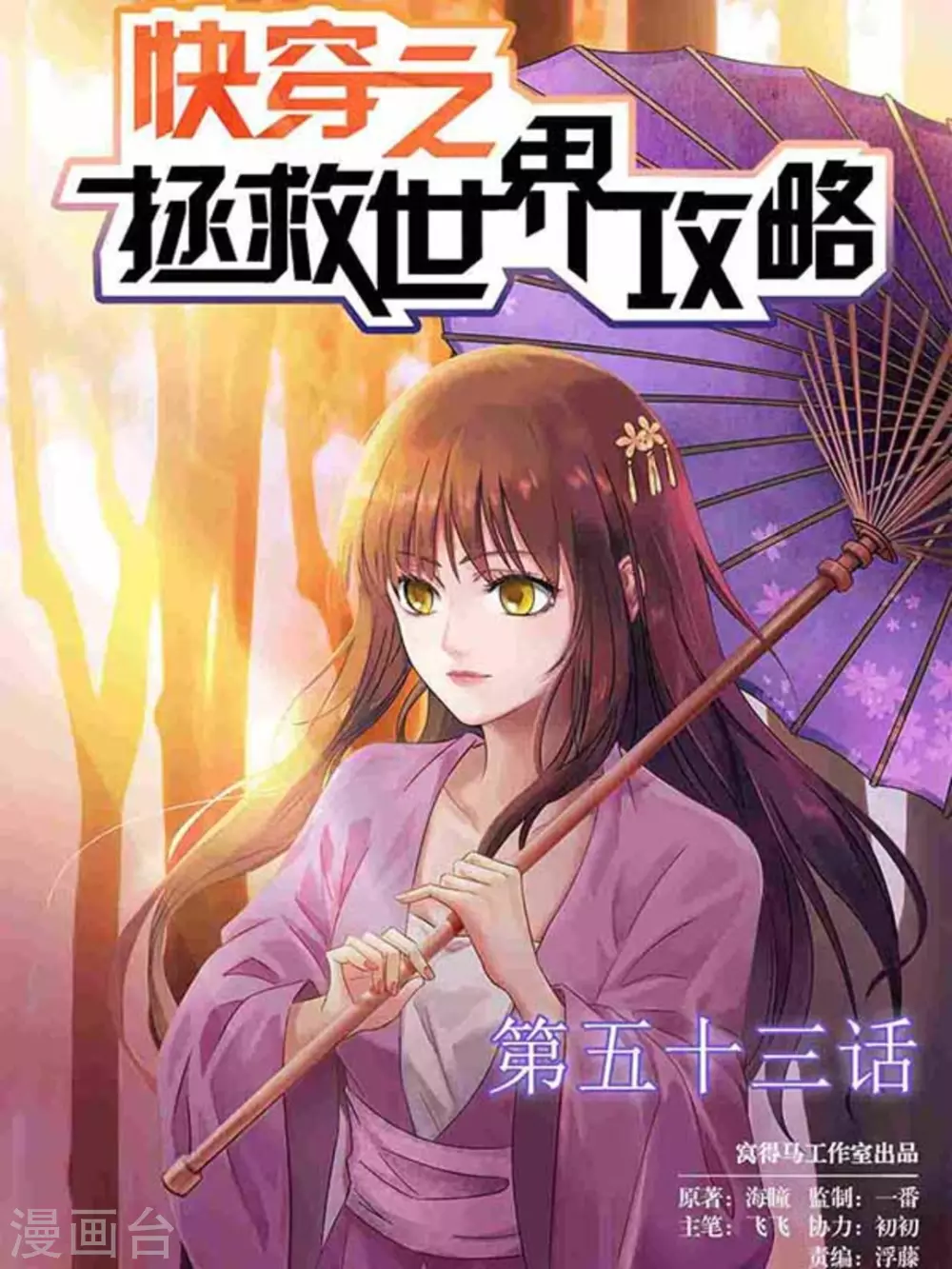 《快穿之拯救世界攻略》第53话 第1页