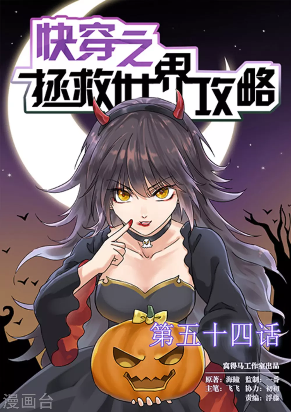《快穿之拯救世界攻略》第54话 第1页