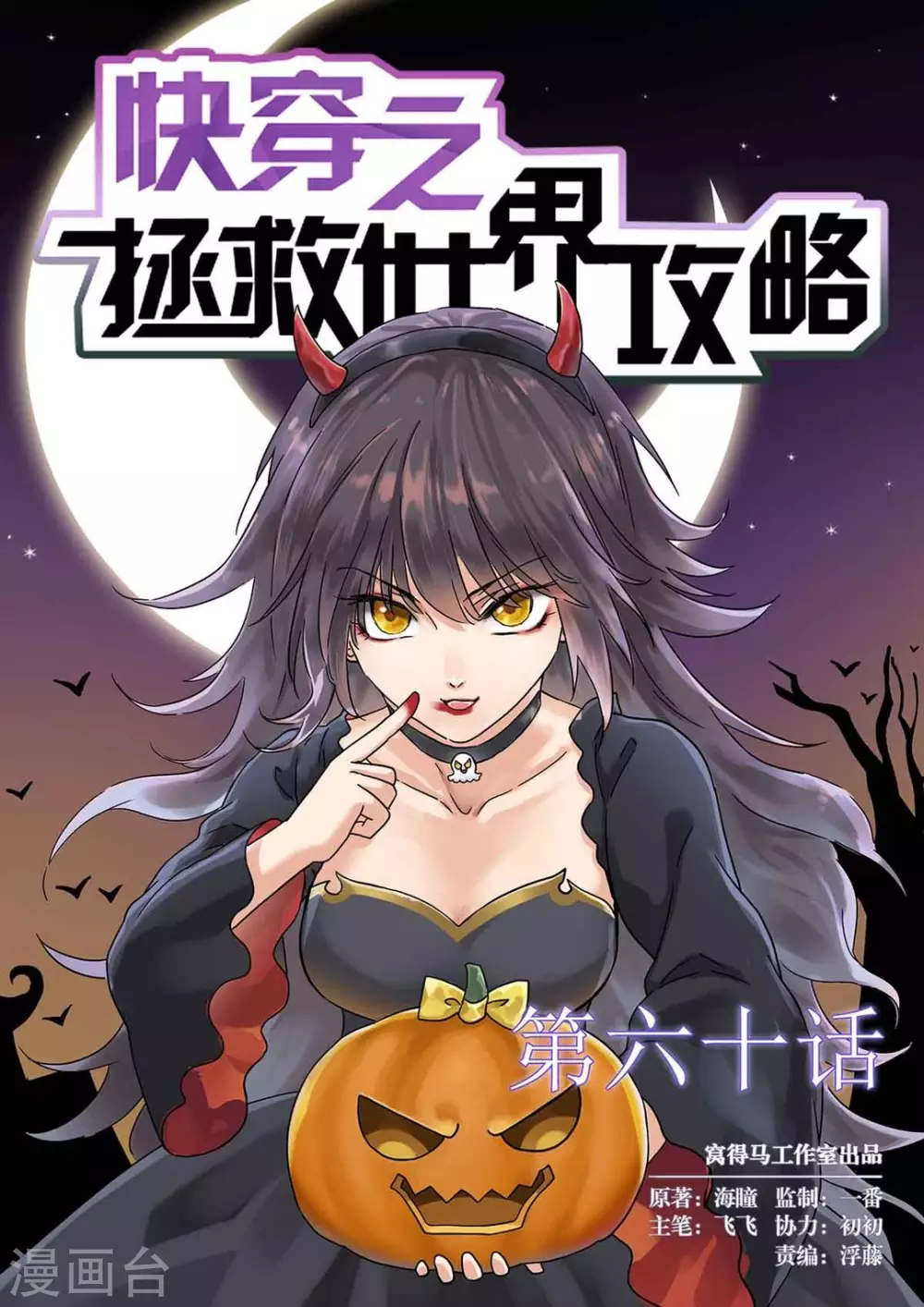 《快穿之拯救世界攻略》第60话 第1页
