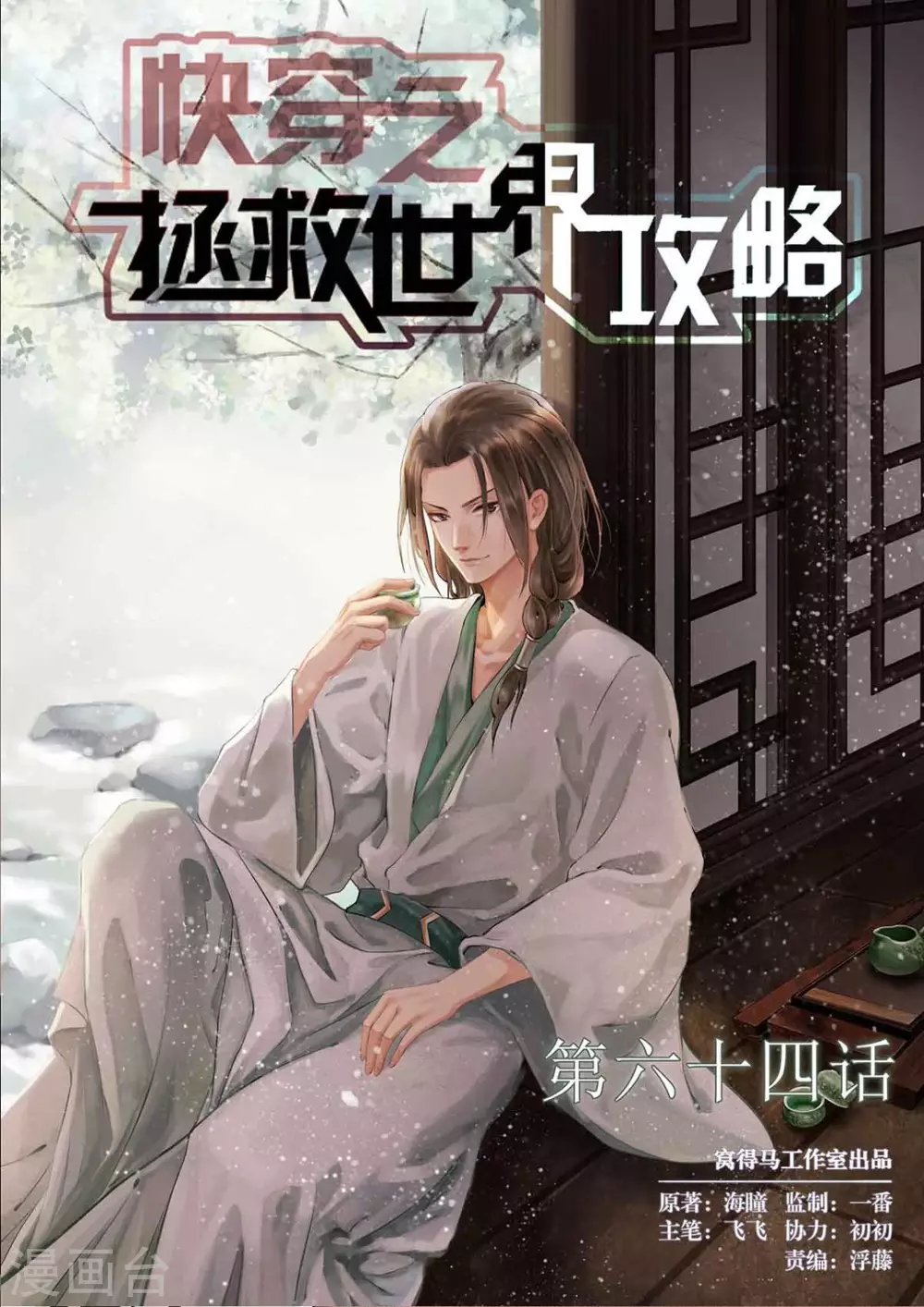 《快穿之拯救世界攻略》第64话 第1页