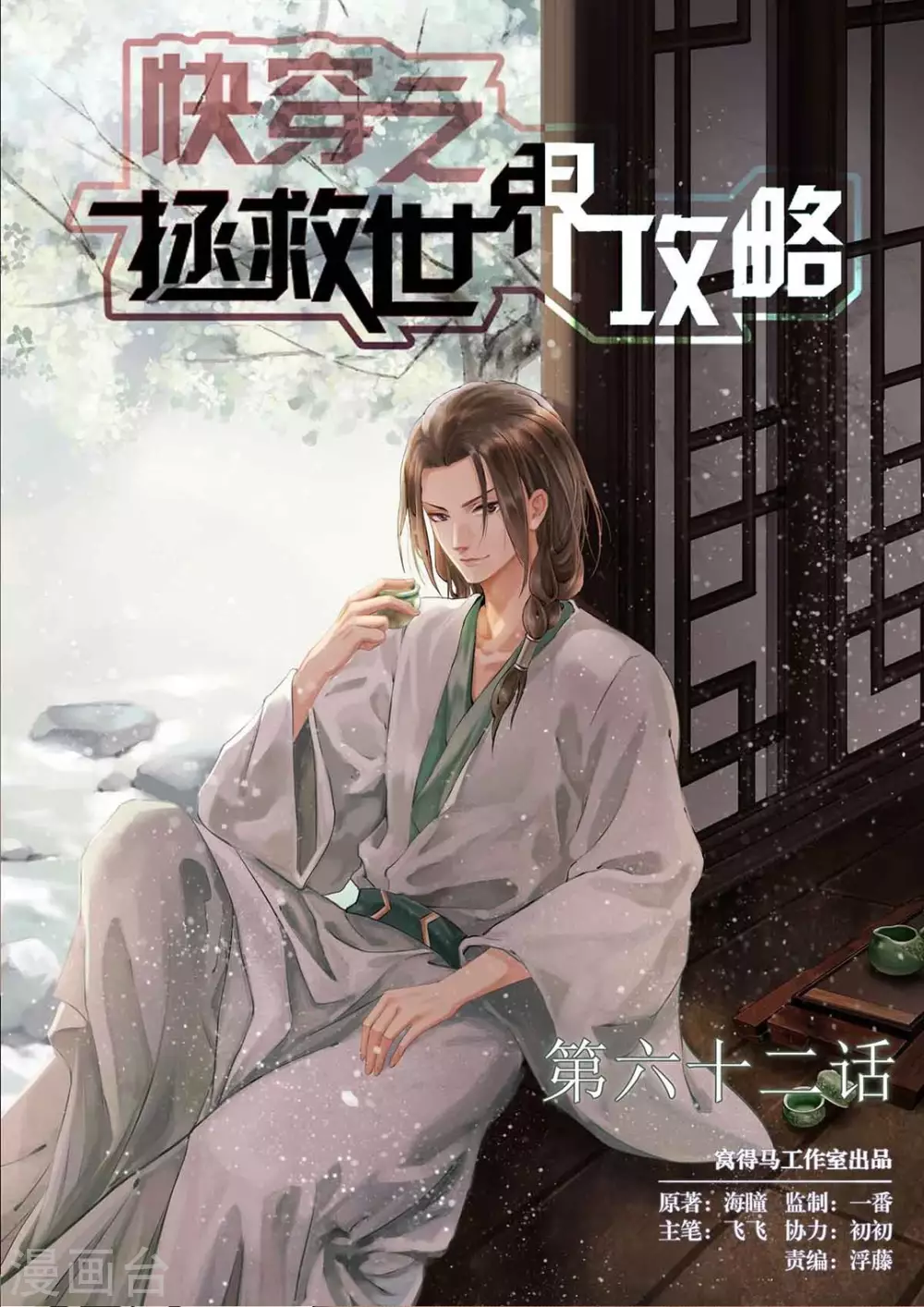 《快穿之拯救世界攻略》第62话 第1页