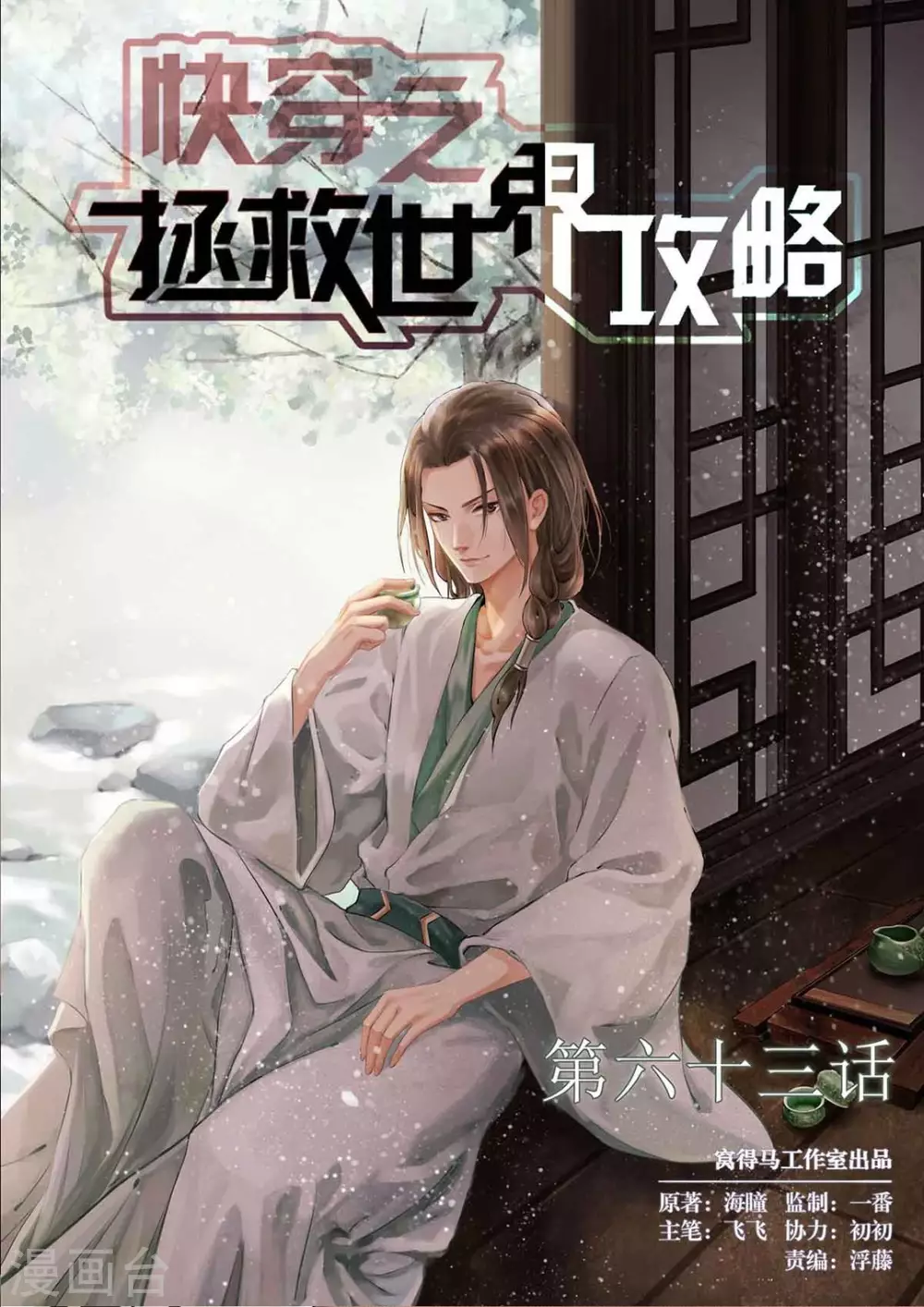 《快穿之拯救世界攻略》第63话 第1页