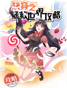 《快穿之拯救世界攻略》漫画封面图 - tl漫画