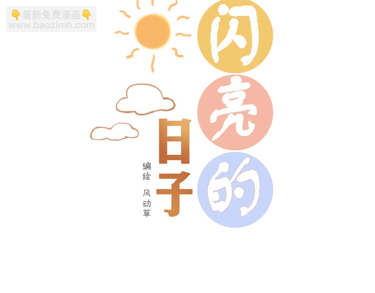 《闪亮的日子》第1话 搬迁 第3页