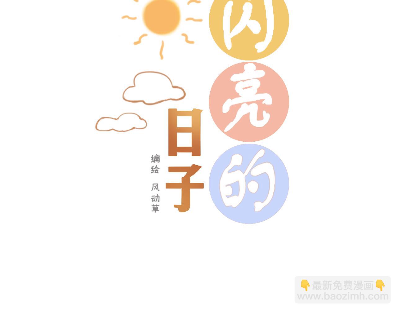 《闪亮的日子》第7话 寂寞吗 第3页