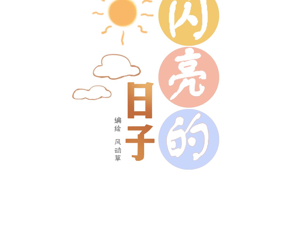 《闪亮的日子》番外想念 第3页