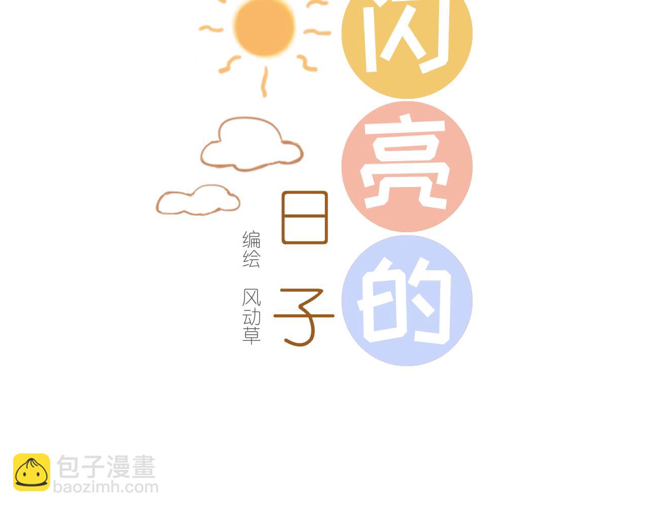 《闪亮的日子》第22话 心结 第3页