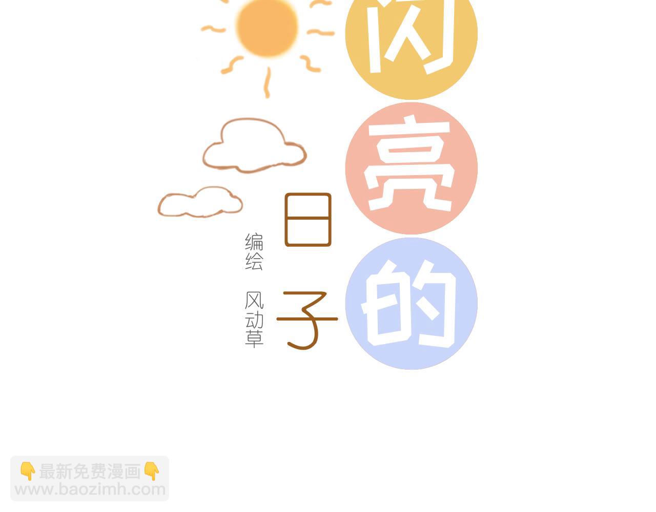 《闪亮的日子》第21话 还能看见光吗 第3页