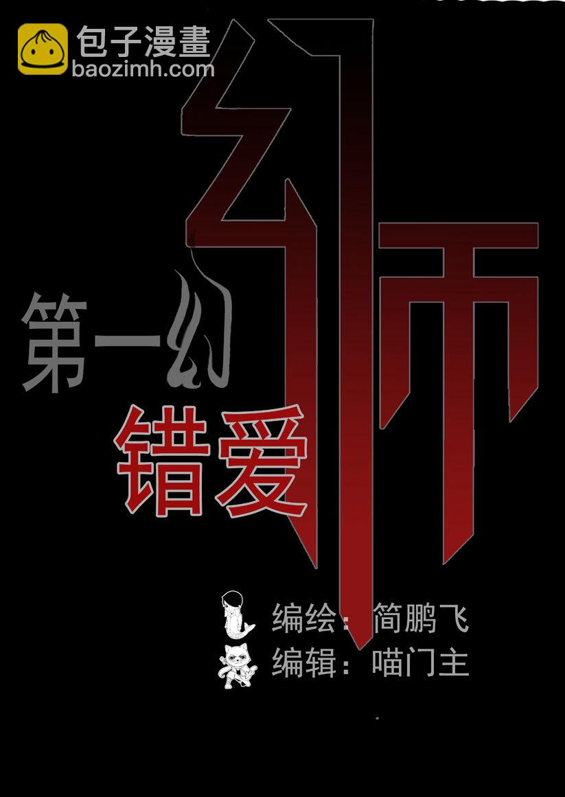 《幻师》第一幻 错爱1 第3页