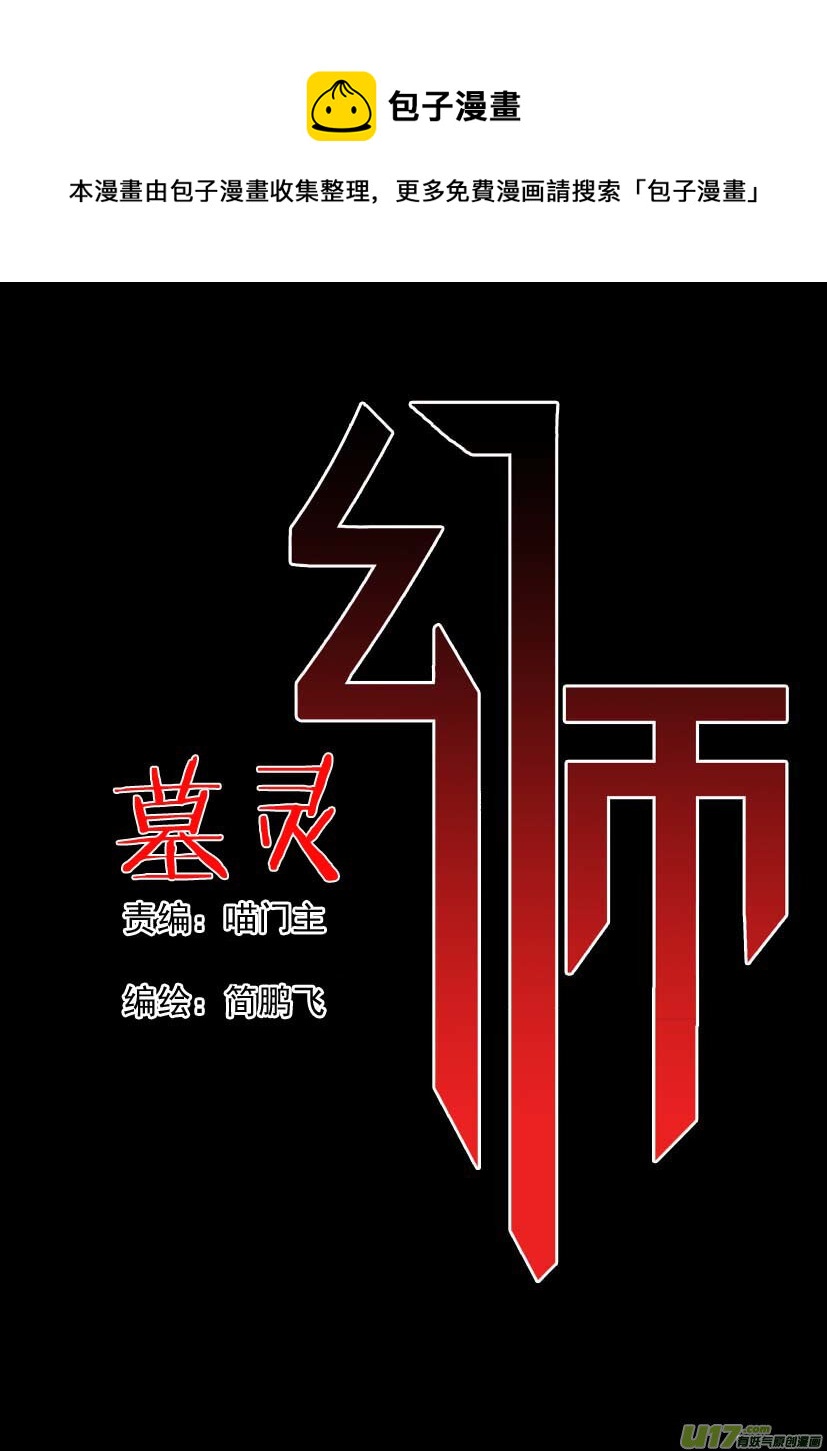 《幻师》第二幻 墓灵1 第1页