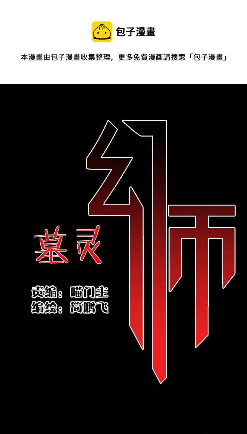 《幻师》第二幻 墓灵2 第1页