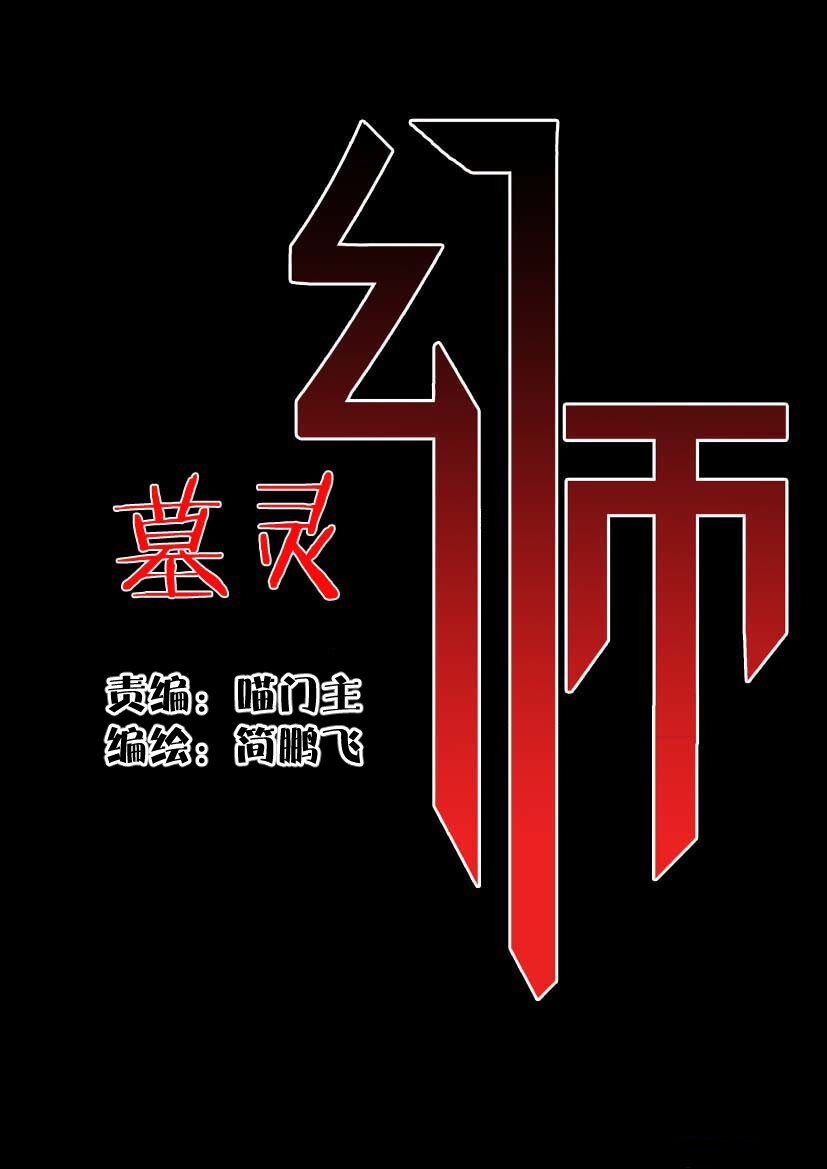 《幻师》第二幻 墓灵2 第21页