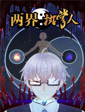 《两界执掌人》漫画封面图 - tl漫画