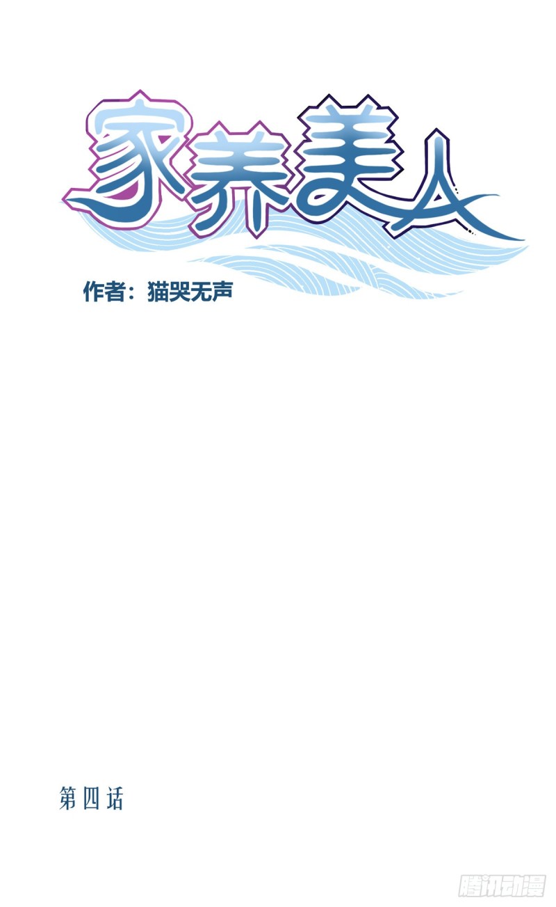 《家养美人》第四话 第1页