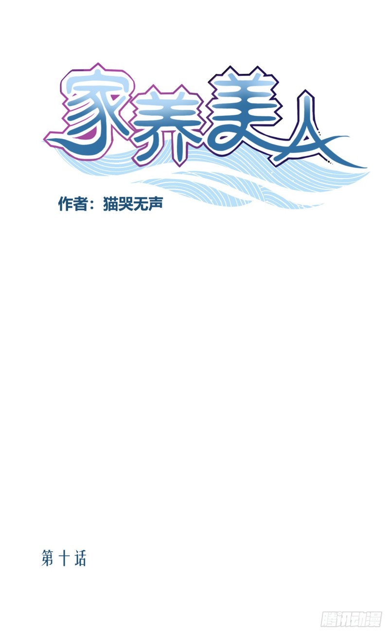 《家养美人》第十话 第1页