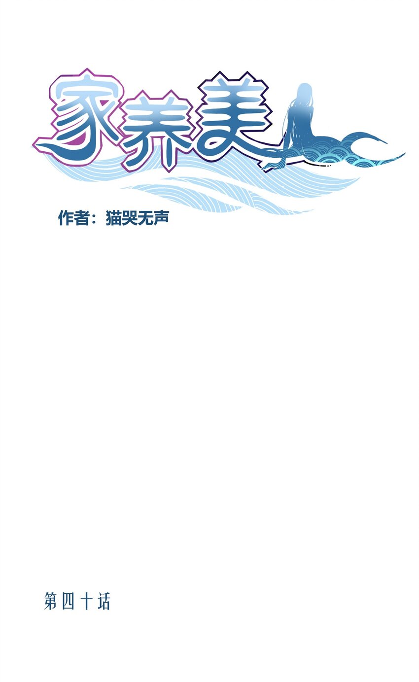 《家养美人》40 绑架 第1页